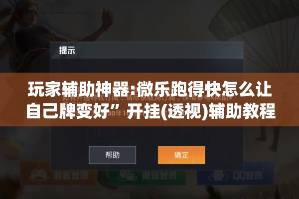 玩家辅助神器:微乐跑得快怎么让自己牌变好	”开挂(透视)辅助教程
