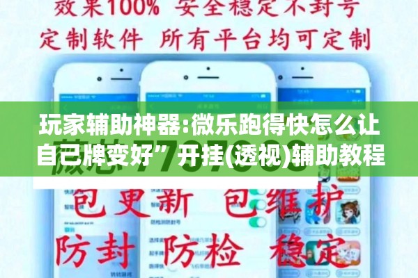 玩家辅助神器:微乐跑得快怎么让自己牌变好	”开挂(透视)辅助教程