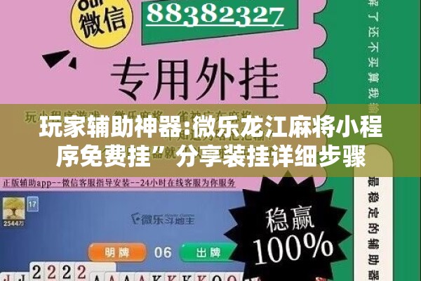 玩家辅助神器:微乐龙江麻将小程序免费挂”分享装挂详细步骤