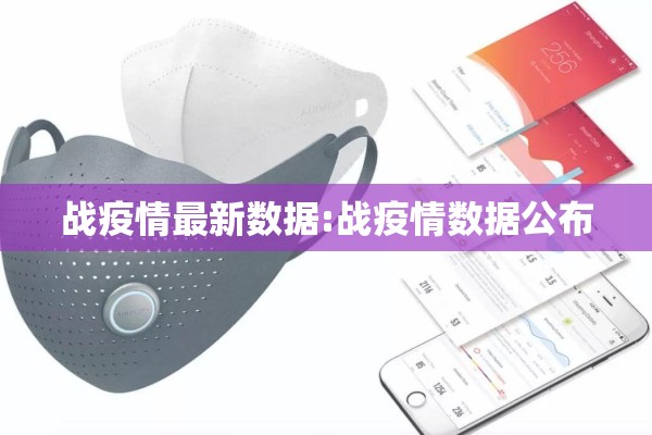 战疫情最新数据:战疫情数据公布