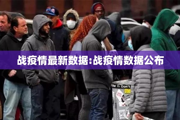 战疫情最新数据:战疫情数据公布