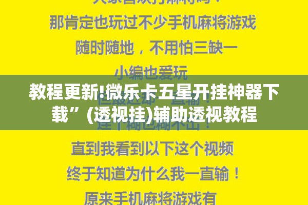 教程更新!微乐卡五星开挂神器下载	”(透视挂)辅助透视教程