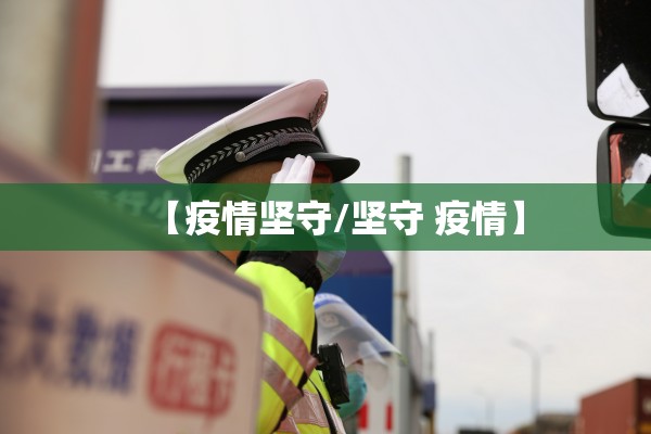 【疫情坚守/坚守 疫情】
