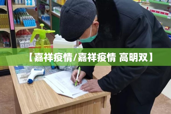 【嘉祥疫情/嘉祥疫情 高明双】