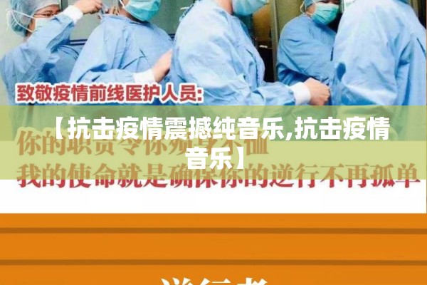【抗击疫情震撼纯音乐,抗击疫情 音乐】