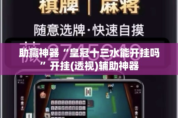 助赢神器“皇冠十三水能开挂吗”开挂(透视)辅助神器