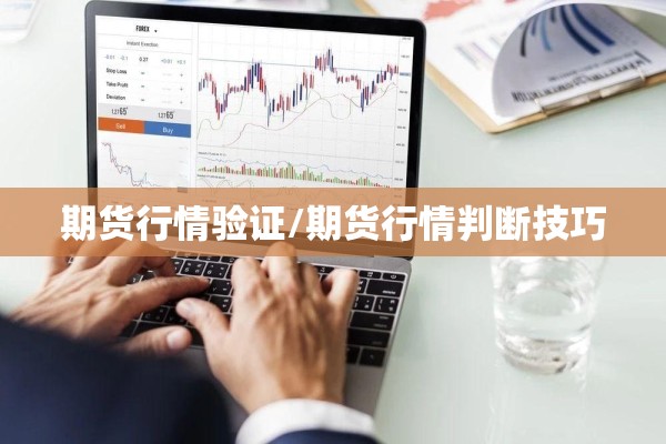 期货行情验证/期货行情判断技巧