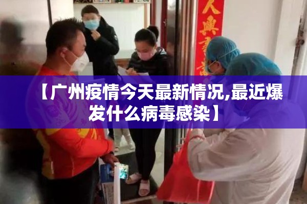 【广州疫情今天最新情况,最近爆发什么病毒感染】