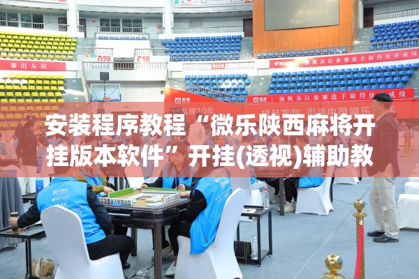 安装程序教程“微乐陕西麻将开挂版本软件”开挂(透视)辅助教程