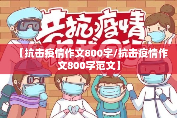 【抗击疫情作文800字/抗击疫情作文800字范文】