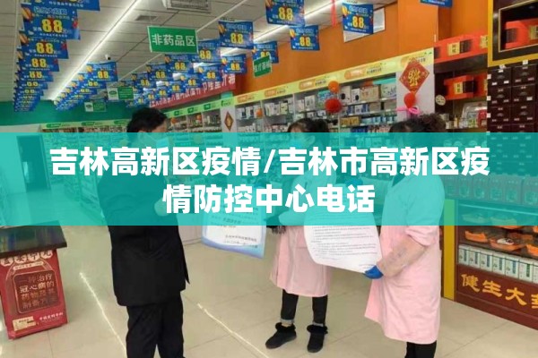 吉林高新区疫情/吉林市高新区疫情防控中心电话
