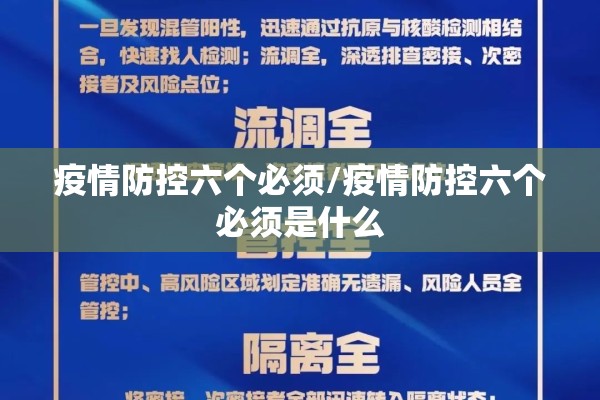 疫情防控六个必须/疫情防控六个必须是什么