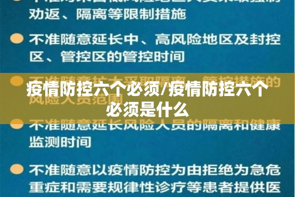 疫情防控六个必须/疫情防控六个必须是什么