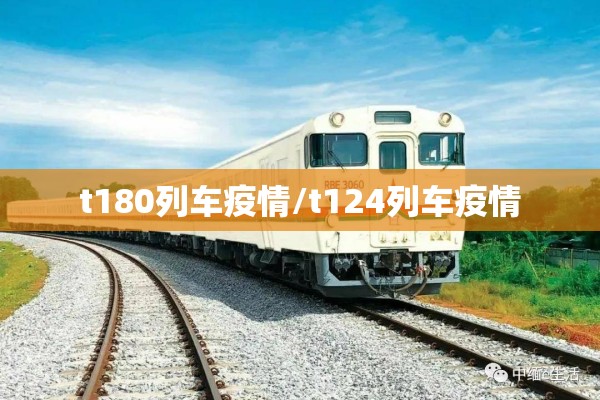 t180列车疫情/t124列车疫情
