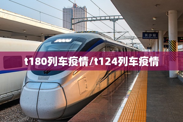 t180列车疫情/t124列车疫情