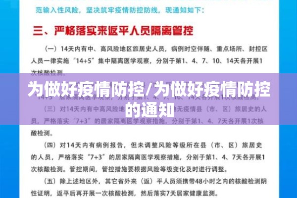 为做好疫情防控/为做好疫情防控的通知