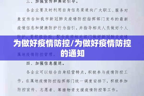 为做好疫情防控/为做好疫情防控的通知