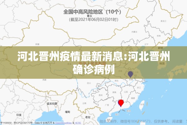 河北晋州疫情最新消息:河北晋州确诊病例