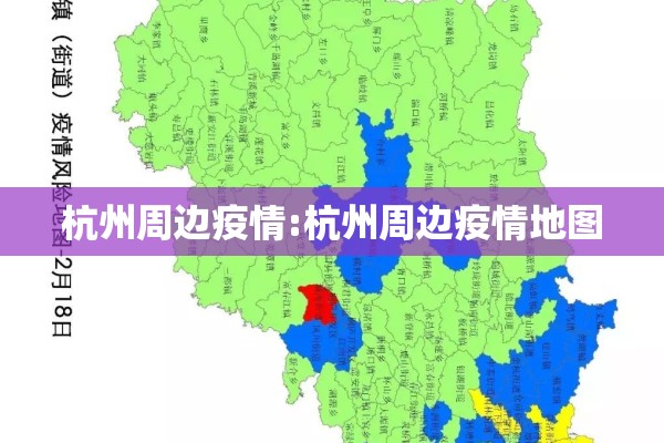 杭州周边疫情:杭州周边疫情地图