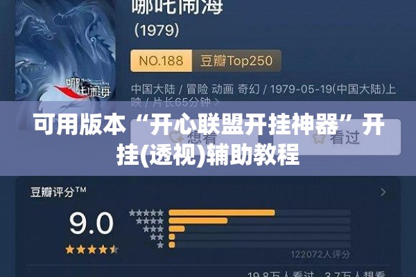 可用版本“开心联盟开挂神器”开挂(透视)辅助教程