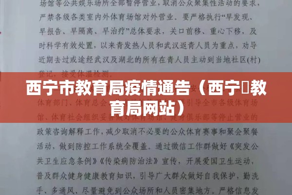 西宁市教育局疫情通告（西宁巿教育局网站）