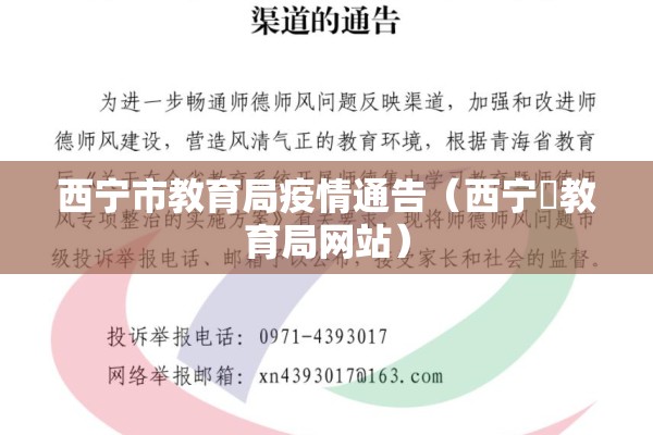 西宁市教育局疫情通告（西宁巿教育局网站）