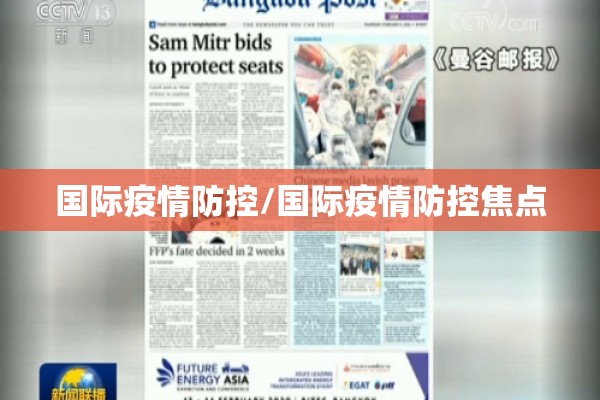 国际疫情防控/国际疫情防控焦点