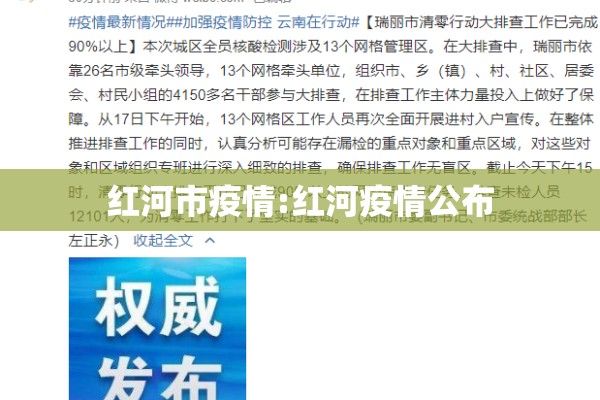 红河市疫情:红河疫情公布