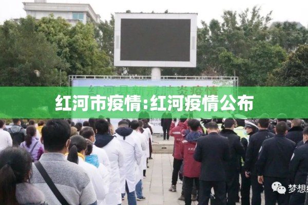 红河市疫情:红河疫情公布