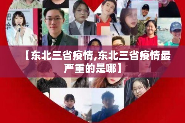 【东北三省疫情,东北三省疫情最严重的是哪】