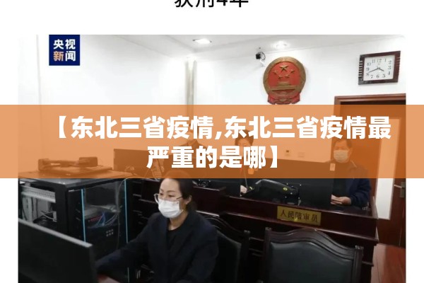 【东北三省疫情,东北三省疫情最严重的是哪】