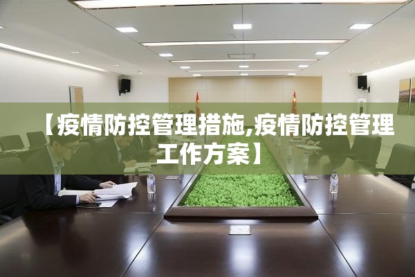 【疫情防控管理措施,疫情防控管理工作方案】