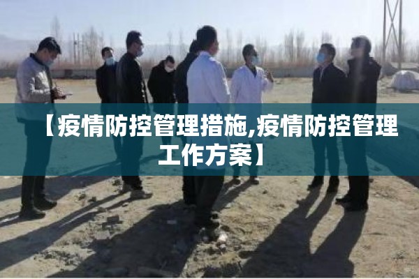 【疫情防控管理措施,疫情防控管理工作方案】