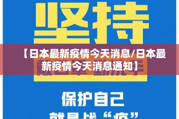 【日本最新疫情今天消息/日本最新疫情今天消息通知】