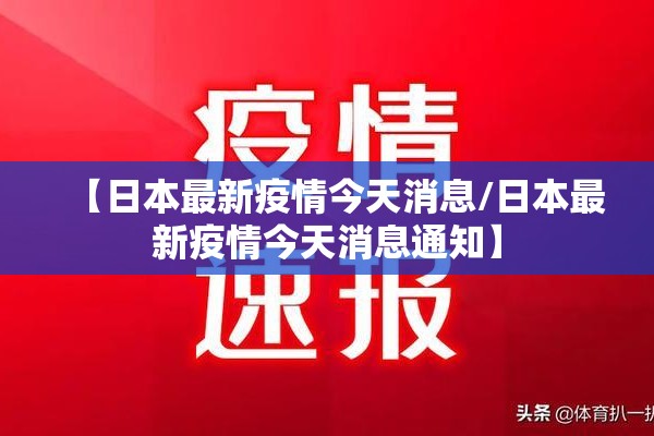 【日本最新疫情今天消息/日本最新疫情今天消息通知】