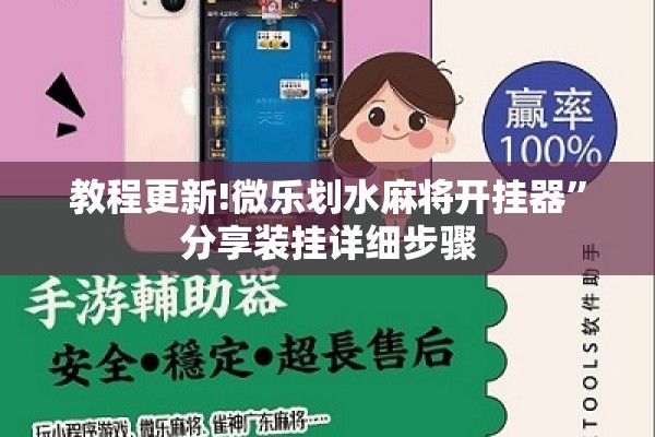 教程更新!微乐划水麻将开挂器”分享装挂详细步骤