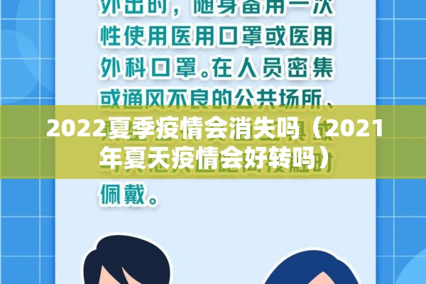 2022夏季疫情会消失吗（2021年夏天疫情会好转吗）