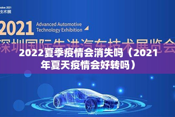 2022夏季疫情会消失吗（2021年夏天疫情会好转吗）