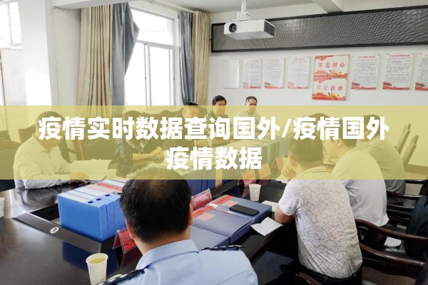 疫情实时数据查询国外/疫情国外疫情数据
