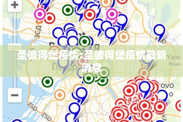 圣彼得堡疫情:圣彼得堡疫情最新消息