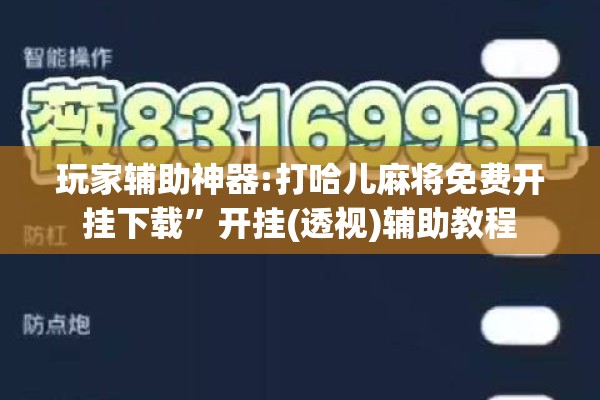 玩家辅助神器:打哈儿麻将免费开挂下载	”开挂(透视)辅助教程