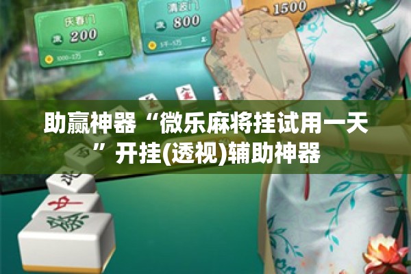 助赢神器“微乐麻将挂试用一天”开挂(透视)辅助神器