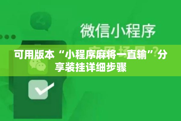 可用版本“小程序麻将一直输	”分享装挂详细步骤