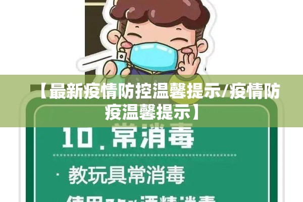 【最新疫情防控温馨提示/疫情防疫温馨提示】