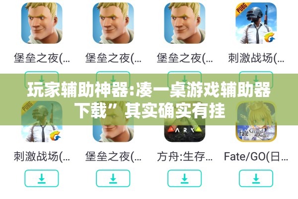 玩家辅助神器:凑一桌游戏辅助器下载”其实确实有挂