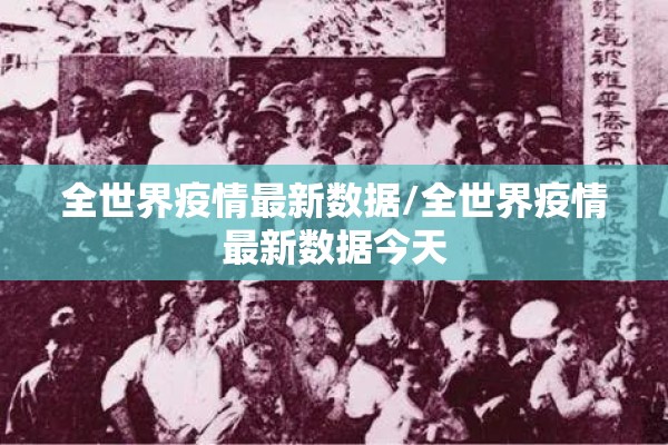 全世界疫情最新数据/全世界疫情最新数据今天