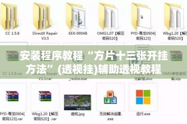 安装程序教程“方片十三张开挂方法”(透视挂)辅助透视教程