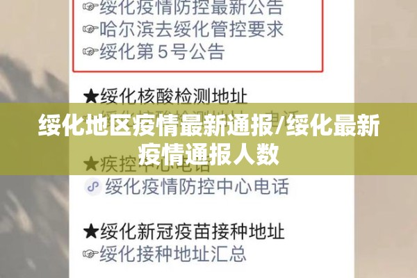 绥化地区疫情最新通报/绥化最新疫情通报人数