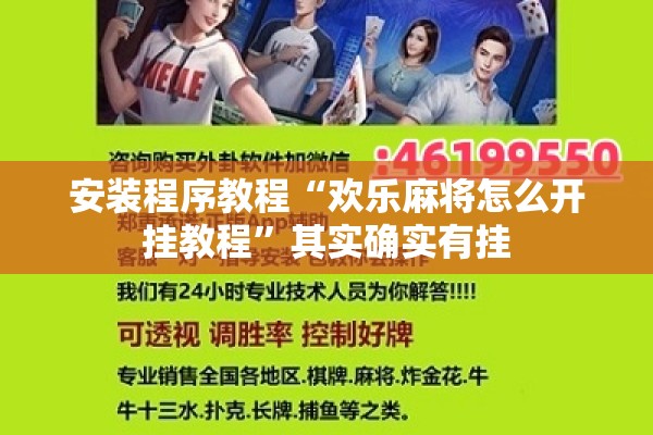 安装程序教程“欢乐麻将怎么开挂教程”其实确实有挂