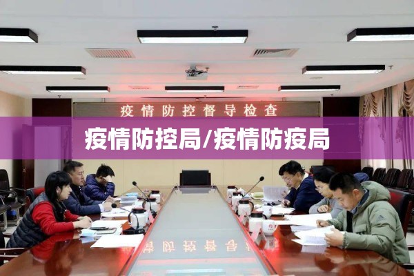 疫情防控局/疫情防疫局